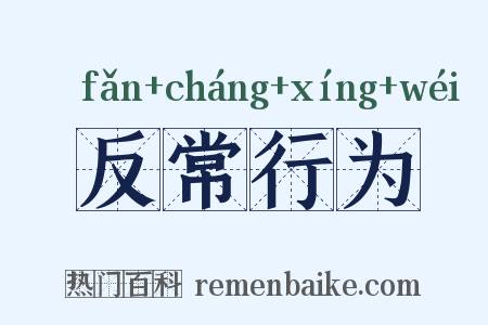 反常行为是什么意思的图片